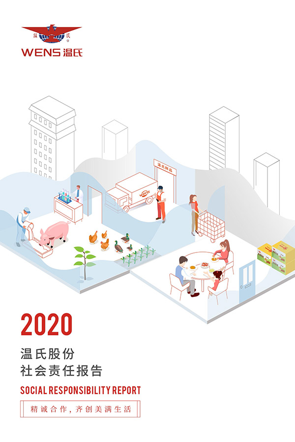 永乐高股份：2020年度社会责任报告.jpg
