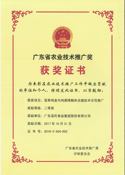 2017年10月，，，，，，广东省农业手艺推广奖二等奖—永乐高股份项目《笼养鸡舍内鸡粪降解床要害手艺树模推广》.jpg